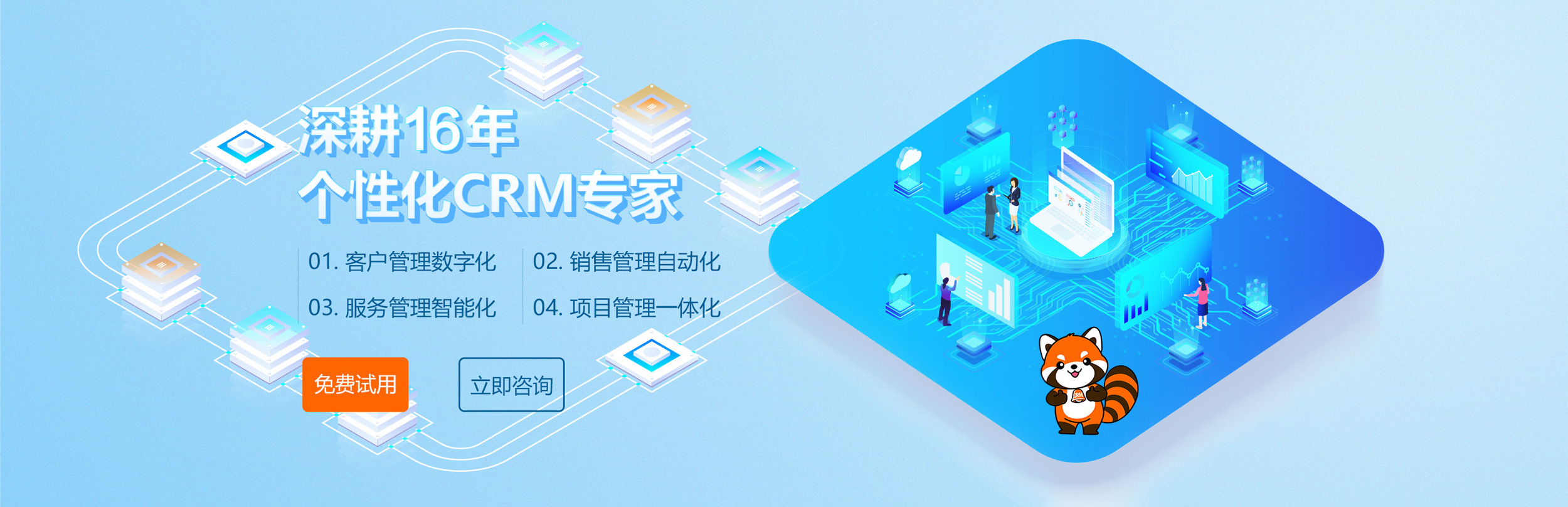 深耕16年个性化CRM专家